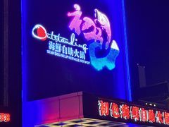 -初色海鲜自助(万丰路店)