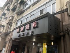 门面-阿麟馄饨(延长路店)