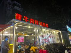 -拈签一笑黄牛肉辣卤串串