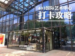 -403国际艺术中心