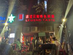 门面-滇道云南特色料理(康定路店)