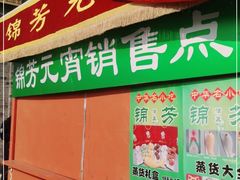 -锦芳小吃外卖(鲜鱼口店)