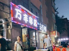 门面-万丰串店