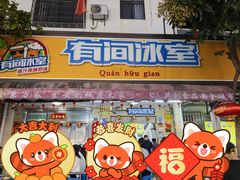 -有间冰室(侨港风情街店)