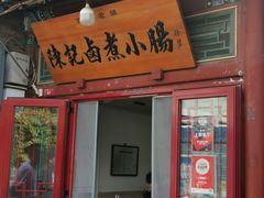 -陈记卤煮小肠