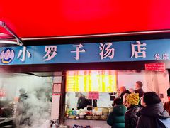 -小罗子汤店(大士院总店)