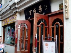 门面-丁莲芳(红旗路店)