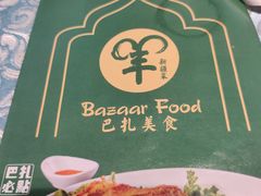 -巴扎美食·新疆菜·西域歌舞表演餐厅(新疆大厦店)