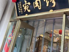 -烤肉宛饭庄(南礼士路店)