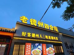 -老德州四合院·德州菜(天衢路店)