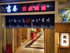 门面-吉春日式料理(皇姑店)