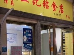 门面-清真老西北角温记粘食店(长沙路店)