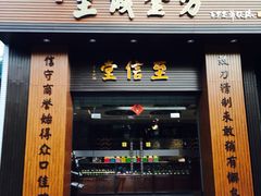 -至诚金方中医馆