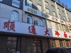 -顺通大冷面(总店)