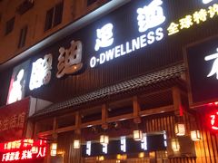 -鸥迪足道(老虎滩店)