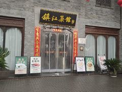 -镇江菜馆(西津渡店)