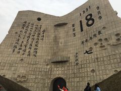 -沈阳“九·一八”历史博物馆