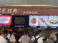 门面-黑色经典臭豆腐·湖南特产(太平街口店)