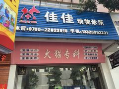 -佳佳动物医院