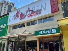 -老熟人烤肉城(马家堡店)