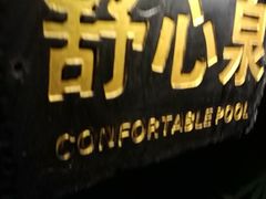 -天赐温泉