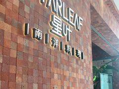 门面-星叶·东南亚料理(宁波万象汇店)