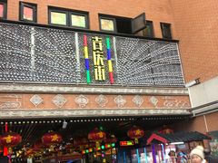 门面-老通城豆皮大王(吉庆街店)