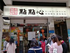 -点点心点心专门店(湾仔店)