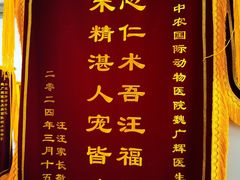 -中农国际动物医院24小时·猫科·骨科·急重症中心