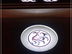 门面-玖味(老工人西路店)