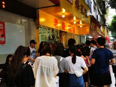 等位区-海汇源老烧麦店(东大街总店)