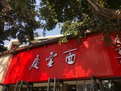 -庆蓉云·庆云面(双林店)