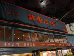 -鲜菌江湖正宗野生菌火锅