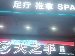 -天之手·足道·SPA·采耳(横岗店)