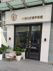 -小洁美甲美睫半永久定妆