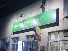 门面-大益烤鸡