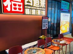 -四道菜·福建菜馆(曲江创意谷店)