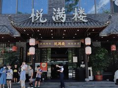 -悦满楼·西关名点·湛江名菜(航空综合大厦店)