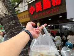 -小吴肠粉
