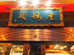 门面-老码头火锅(玉林店)