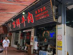 门面-万祥牛肉火锅(金龙店)