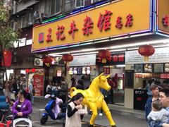 门面-江三王记牛杂馆(总店)