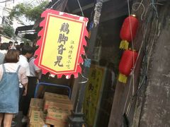 -鸡脚旮旯平江路店