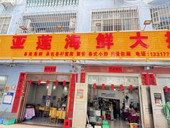 -亚莲海鲜大排档