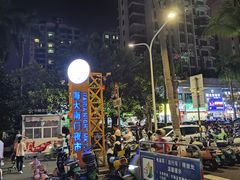 -海大南门夜市(海富街店)