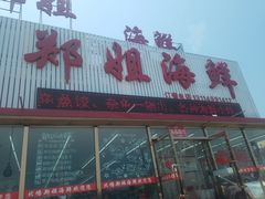 门面-渔民船说·北塘海鲜·天津菜·海肠捞饭(北塘古镇店)