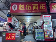 -赵伍面庄(吉祥苑店)