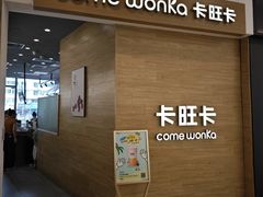 -卡旺卡(合肥蜀山万象汇店)