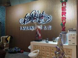 -丝情发艺 I SALON
