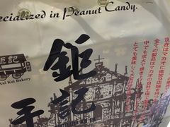 -钜记手信(兴华楼店)